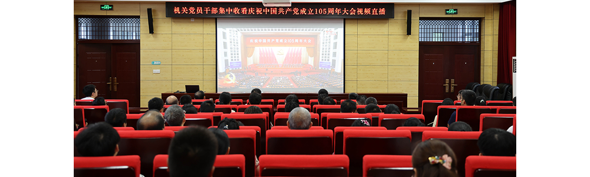 机关党委组织集中收看庆祝中国共...