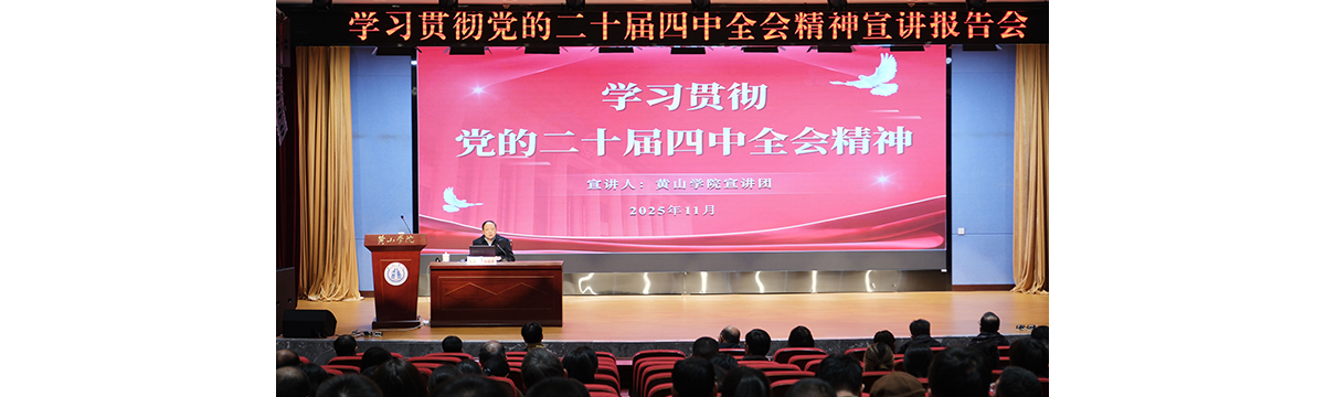 我校举行学习贯彻党的二十届四中...